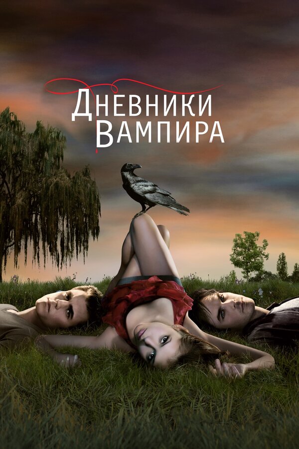 Сериал Дневники вампира 2 Сезон Смотреть Онлайн Бесплатно постер