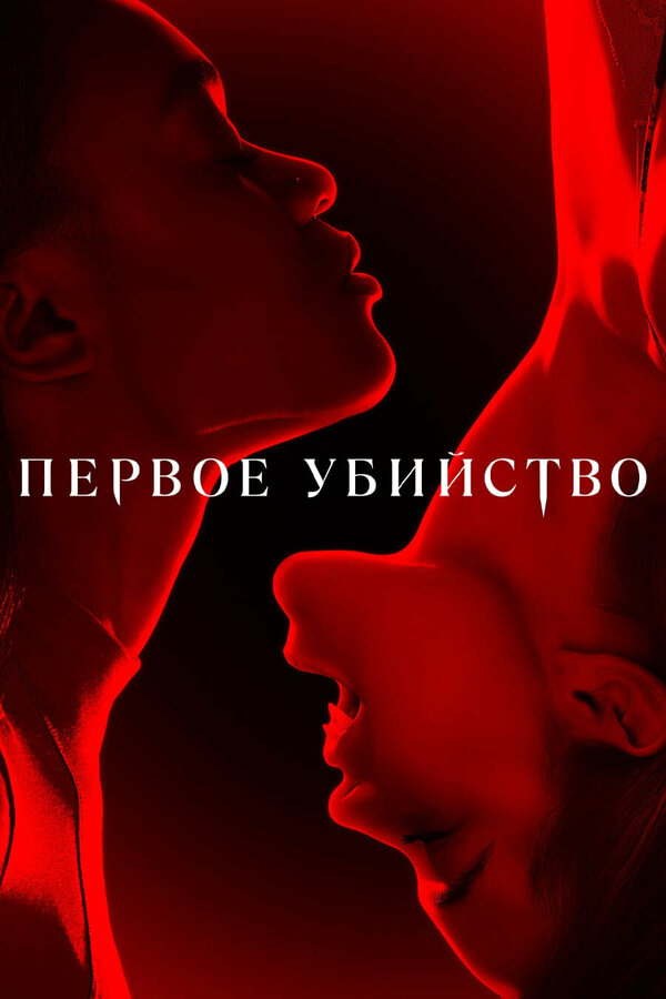 Сериал Первое убийство Смотреть Онлайн Все Сезоны Бесплатно постер