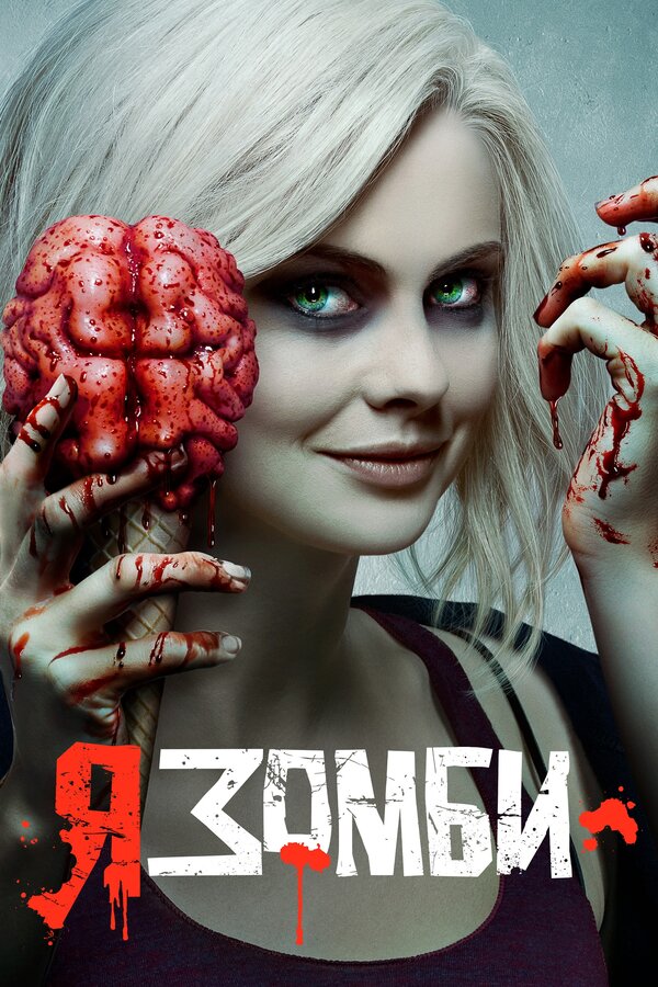 Сериал Я – зомби Смотреть Онлайн Все Сезоны Бесплатно постер